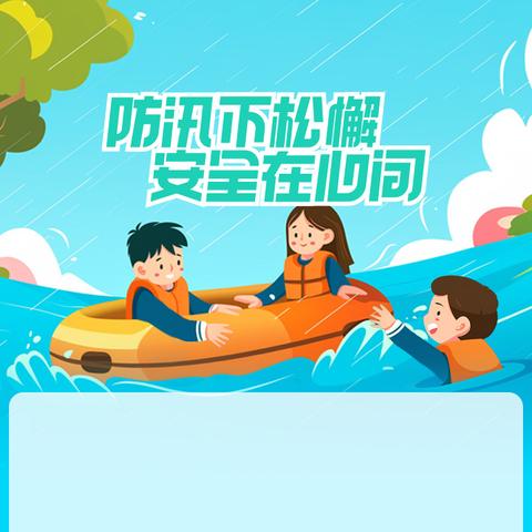 音三中防汛安全致学生家长的一封信