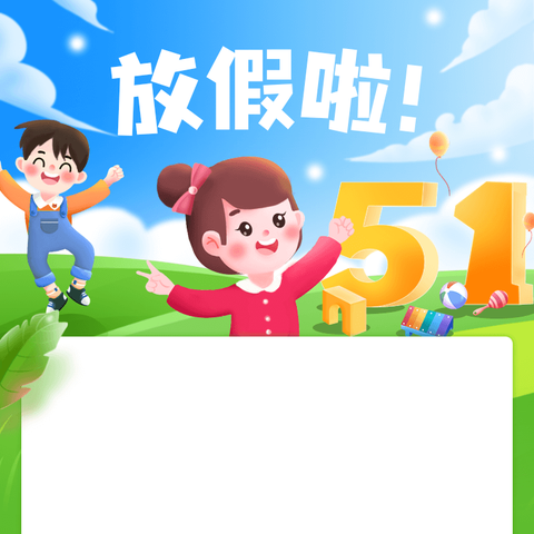 港馨小学五一假期致家长一封信