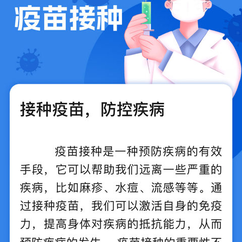 接种疫苗，防控疾病