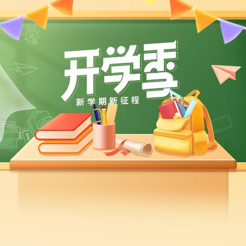 开启新学期 ﻿筑梦向未来