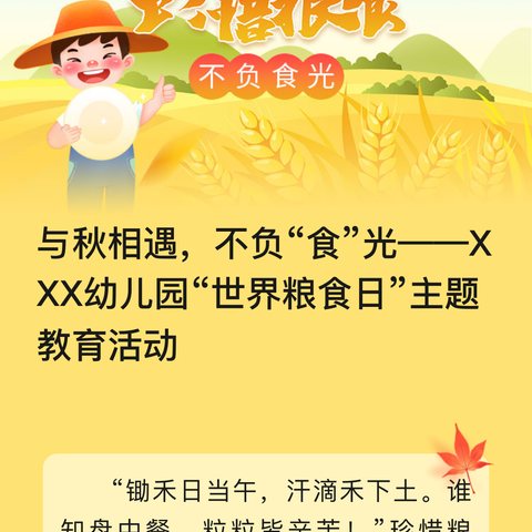 与秋相遇，不负“食”光 “世界粮食日”主题教育活动