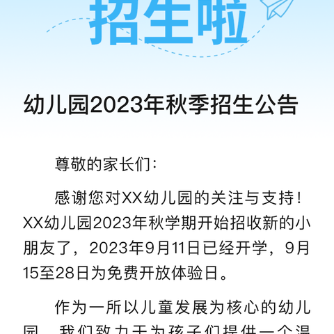 幼儿园2024年招生公告