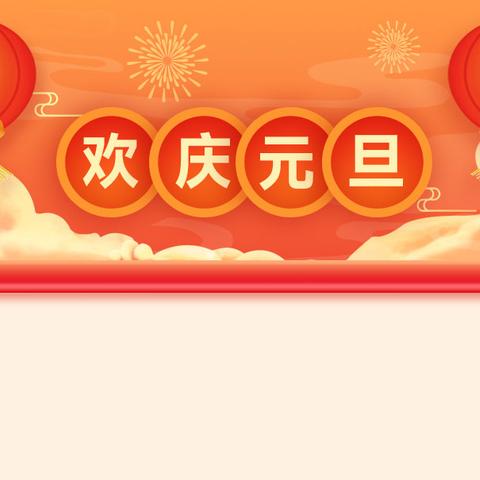 欢聚一堂，共迎新年——-韩垓镇初级中学八年级一班元旦活动