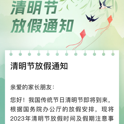 林头镇骏达幼儿园清明节放假通知及安全注意事项