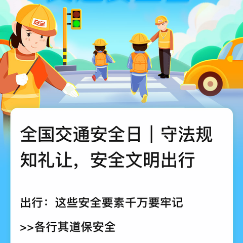 【“三抓三促”进行时】遵守交通规则  安全文明出行——新区小学交通安全“护学岗”行动