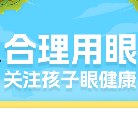 有效减少近视发生，共同守护光明未来——﻿德惠市菜园子镇中心幼儿园开展近视防控主题活动