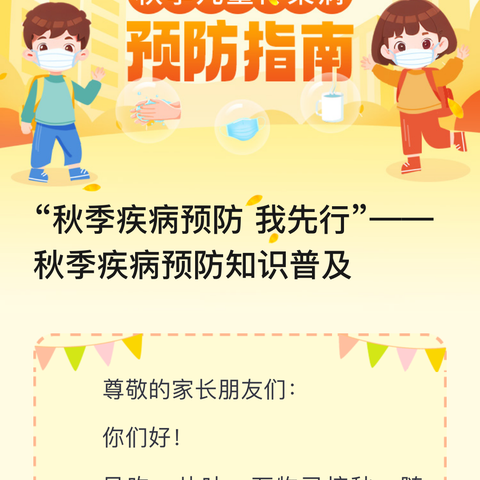 “秋季疾病预防 我先行”——海东市平安区第三幼教集团秋季疾病预防知识普及