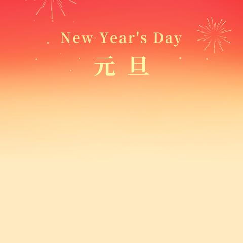 萌娃巧手庆元旦 福气满满迎龙年———怀远县永平幼儿园大班组开展庆元旦系列活动