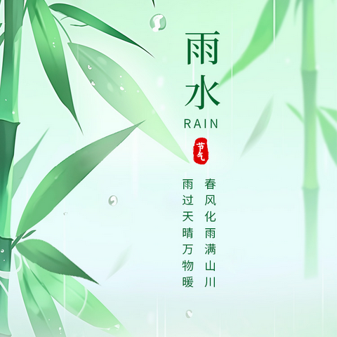 二十四节气——雨水   雨水至   万物生