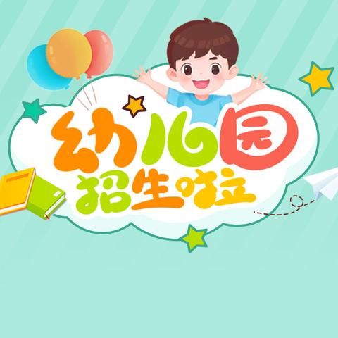 童星幼儿园2024秋季招生开始啦！