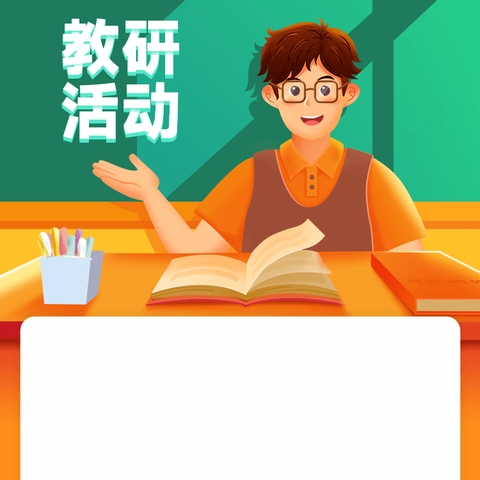 阅读启迪人生，教研共话心声——博兴县实验小学集团校数学组教研活动