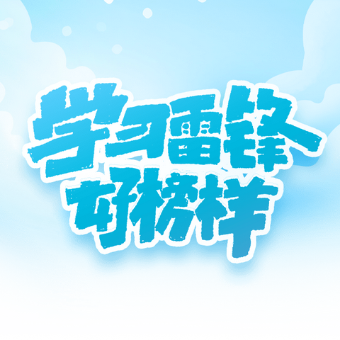 “雷锋精神，薪火相传”——香樟苑学雷锋活动