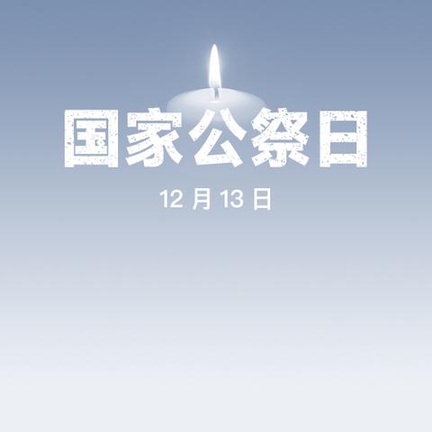 不能忘记的今天——库伦旗扣河子镇中心校开展国家公祭日主题教育活动