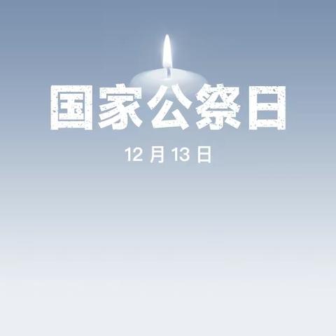 2002班莲花组主题班会——国家公祭日