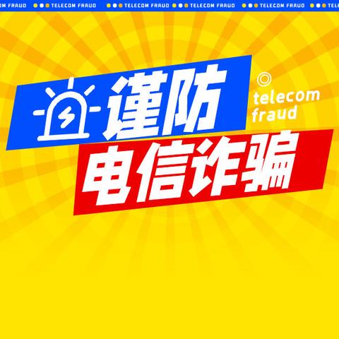 平安寒假 法治护航 ——魏县第二小学预防电信网络诈骗安全提示