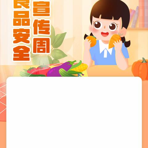 关注食品安全共享健康人生———皂郊镇中小学2023年食品安全宣传周告家长的一封信