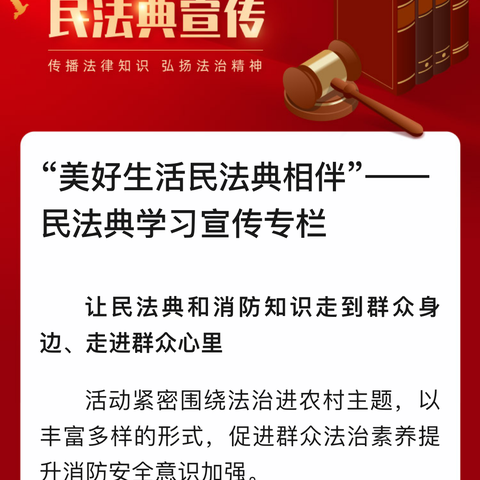 “美好生活民法典相伴”——民法典学习宣传专栏