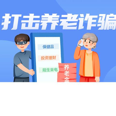 【金融为民 消保先行】建行福大支行——防范养老诈骗，守护幸福晚年