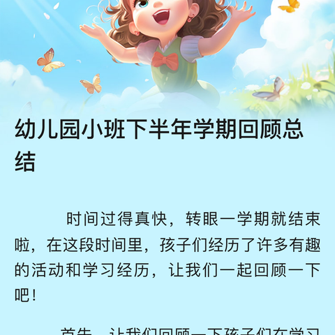 幼儿园小班下半年学期回顾总结