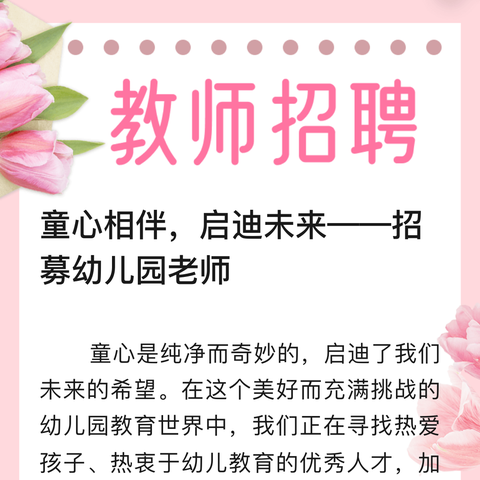 童心相伴，启迪未来——招募幼儿园老师