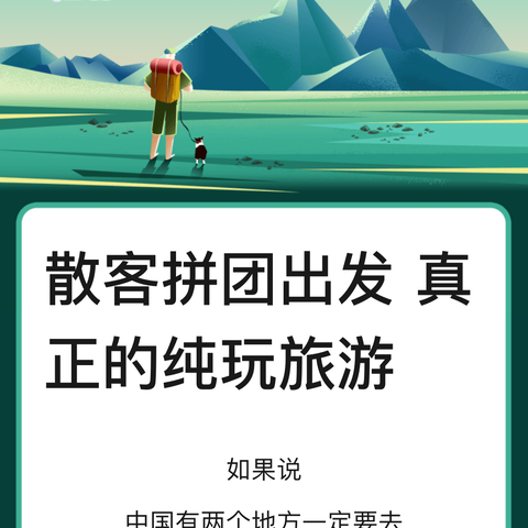 散客拼团出发真正的纯玩旅游