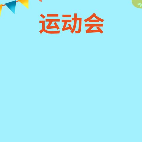 庆元旦——水沟小学趣味运动会