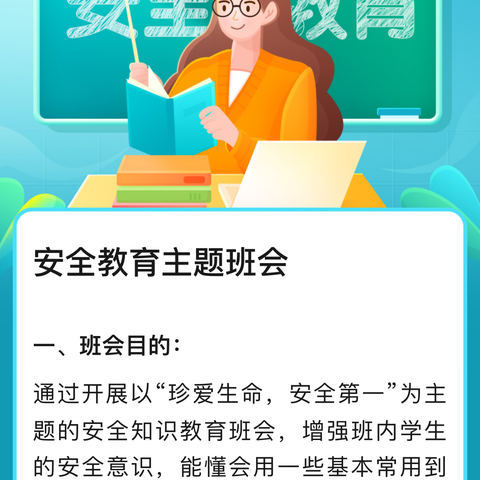 曹庄学区褚庄小学—安全教育主题班会