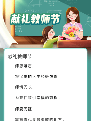 献礼教师节