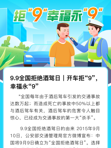 开车拒“9”，幸福永“9”