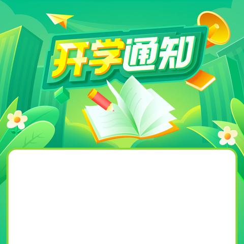 龙行龘龘新学期，扬帆起航正朤朤——桥头镇中心小学2024年春季开学通知及温馨提示