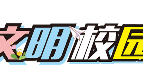 明责任，知规矩，助学习——上海师范大学附属琼海中学宿舍管理制度培训与解读会议