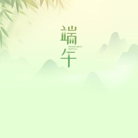 浓情端午       爱暖童心