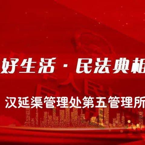 这个五月，我们有“典”不一样——汉延渠第五管理所“民法典”宣传月活动扎实有效