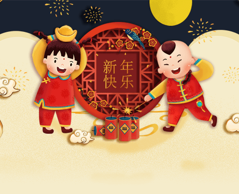 “童心欢聚 喜迎新年”