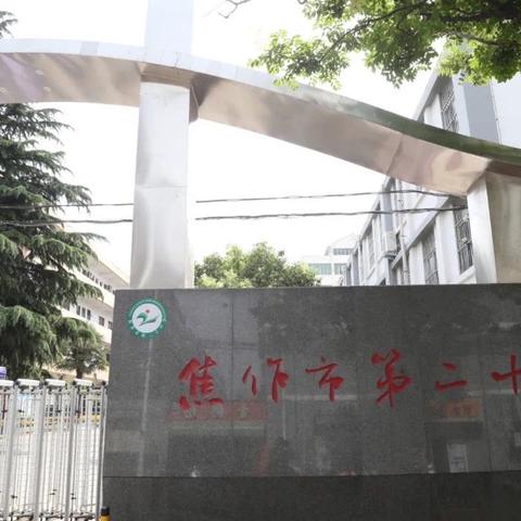 焦作二十中2022年招生公告